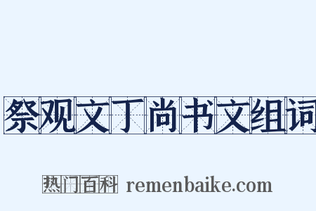 祭观文丁尚书文组词是什么意思的图片